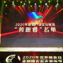 2021年第一批民營企業(yè)企標(biāo)“領(lǐng)跑者”名單，保定市冠香居食品有限公司入圍其中!